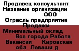 Продавец-консультант › Название организации ­ Love Republic, ООО › Отрасль предприятия ­ Продажи › Минимальный оклад ­ 35 000 - Все города Работа » Вакансии   . Кировская обл.,Леваши д.